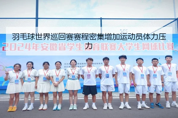 羽毛球世界巡回赛赛程密集增加运动员体力压力